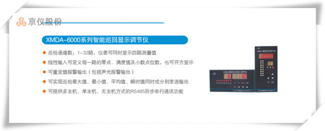 XMDA-6000系列智能巡回显示调节仪