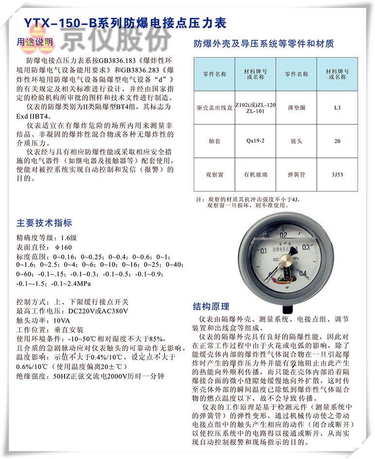 YXT-150-B系列防爆电接点压力表